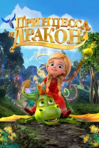 Постер к сериалу  Принцесса и дракон  1-2 сезон