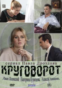  Круговорот  1 сезон