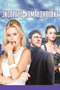  Экспресс-командировка  1-2 сезон