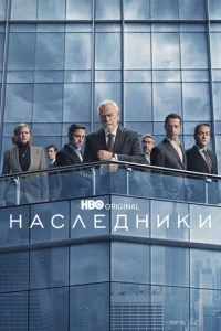 Постер к сериалу  Наследники  1-2 сезон