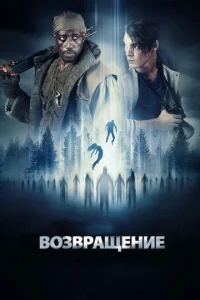 Постер к сериалу  Возвращение  1-2 сезон