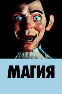 Постер к сериалу Магия 1-2 сезон