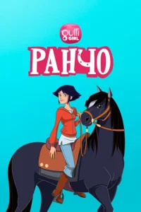 Постер к сериалу Ранчо 1-2 сезон