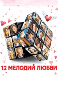 Постер к сериалу  12 мелодий любви  1-2 сезон