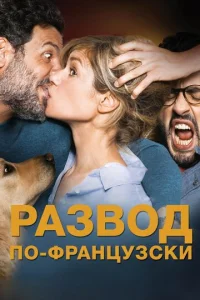  Развод по-французски  1 сезон