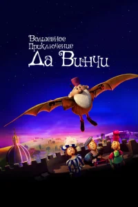 Постер к сериалу  Волшебное приключение Да Винчи  1-2 сезон