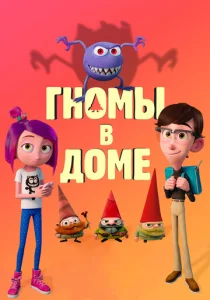 Постер к сериалу Гномы в доме 1-2 сезон