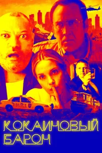 Постер к сериалу  Кокаиновый барон  1-2 сезон