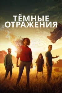  Тёмные отражения  1 сезон