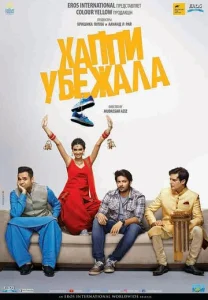 Постер к сериалу  Хаппи убежит  1-2 сезон