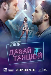  Давай, танцуй!  1 сезон