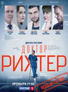 Постер к сериалу Доктор Рихтер 1-2 сезон