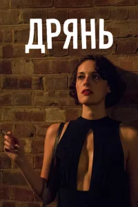 Постер к сериалу  Дрянь  1-2 сезон