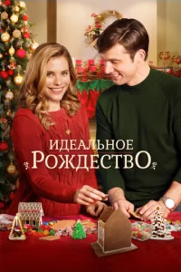 Идеальное Рождество  1 сезон