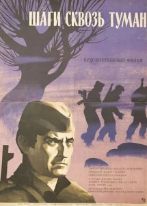 Постер к сериалу  Шаги сквозь туман  1-2 сезон