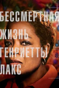  Бессмертная жизнь Генриетты Лакс  1 сезон