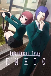  Токийский гуль: Пинто  1 сезон