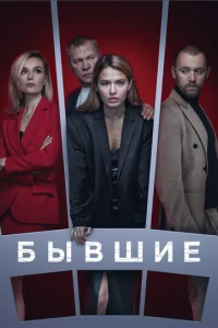 Постер к сериалу Бывшие 1-2 сезон