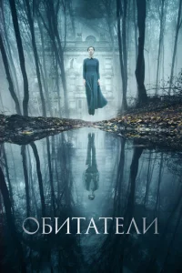 Постер к сериалу  Обитатели  1-2 сезон