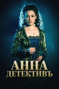 Постер к сериалу  Анна-детективъ  1-2 сезон