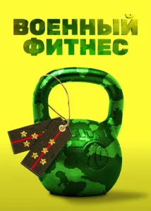 Постер к сериалу  Военный фитнес  1-2 сезон