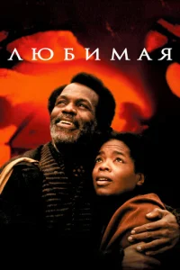 Постер к сериалу  Любимая  1-2 сезон