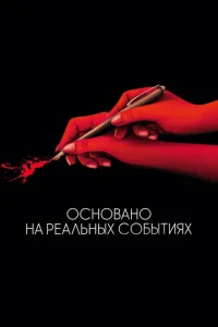Постер к сериалу  Основано на реальных событиях  1-2 сезон