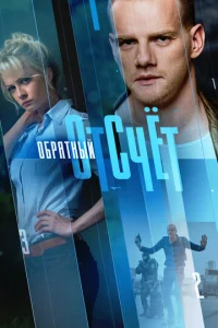 Постер к сериалу  Обратный отсчёт  1-2 сезон