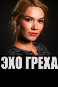  Эхо греха  1 сезон