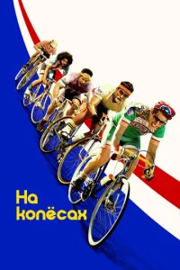  На колёсах  1 сезон