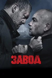 Постер к сериалу Завод 1-2 сезон