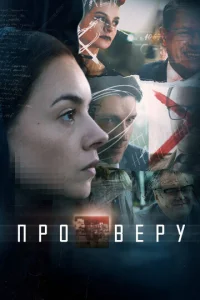 Постер к сериалу Про Веру 1-2 сезон