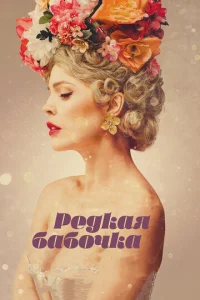 Постер к сериалу  Редкая бабочка  1-2 сезон