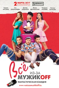 Постер к сериалу Всё из-за мужиков 1-2 сезон