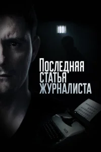 Постер к сериалу Последняя статья журналиста 1-2 сезон