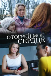 Отогрей мое сердце  1 сезон