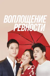  Воплощение ревности  1 сезон