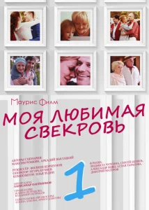 Постер к сериалу  Моя любимая свекровь  1-2 сезон