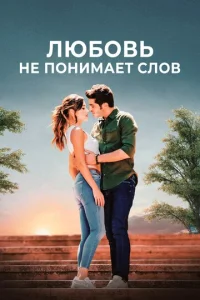 Постер к сериалу  Любовь не понимает слов  1-2 сезон