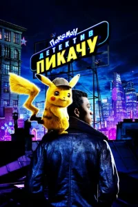 Постер к сериалу  Покемон. Детектив Пикачу  1-2 сезон