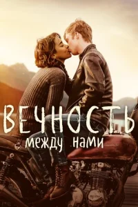  Вечность между нами  1 сезон