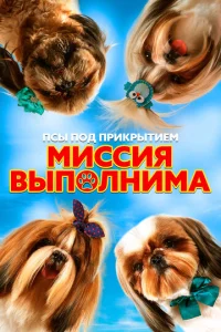  Псы под прикрытием. Миссия выполнима  1 сезон