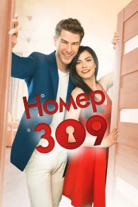 Постер к сериалу  Номер 309  1-2 сезон