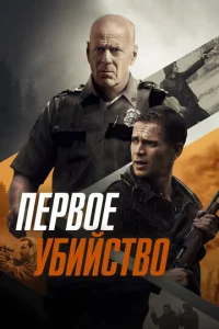 Постер к сериалу  Первое убийство  1-2 сезон
