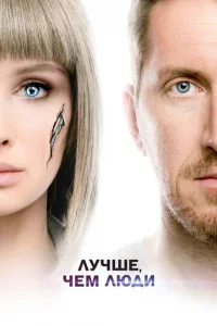 Постер к сериалу Лучше, чем люди 1-2 сезон