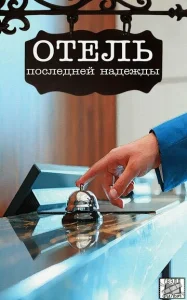  Отель последней надежды  1 сезон