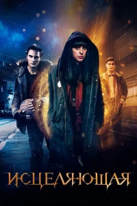 Постер к сериалу  Исцеляющая  1-2 сезон