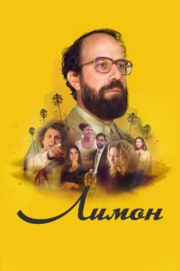 Постер к сериалу  Лимон  1-2 сезон