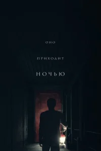  Оно приходит ночью  1 сезон