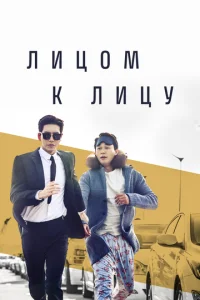 Постер к сериалу  Лицом к лицу  1-2 сезон